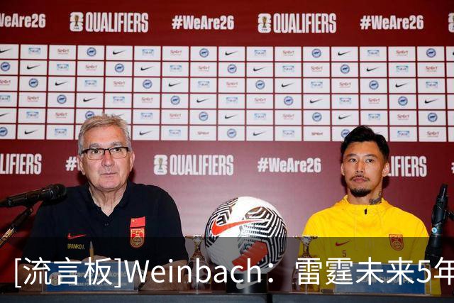 [流言板]Weinbach：雷霆未来5年都将拥有SGA切特杰威华莱士的合同